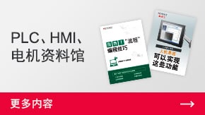 PLC、HMI、電機資料館 | 更多內容