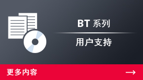 BT系列 用戶支持 | 更多內容