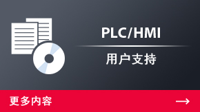 PLC/HMI 用戶支持 | 更多內容