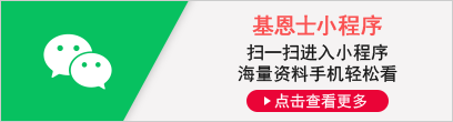 [基恩士小程序] 掃一掃進入小程序 海量資料手機輕松看 [點擊查看更多]