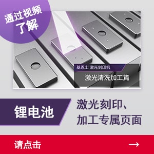 通過視頻了解鋰電池激光刻印、加工專屬頁面 | 請點擊