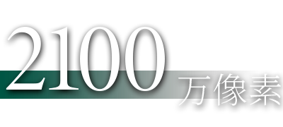 2100 萬像素