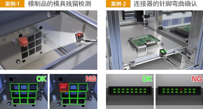 [案例-1] 模制品的模具殘留檢測 / [案例-2] 連接器的針腳彎曲確認