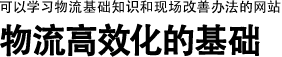 可以學習物流基礎知識和現場改善辦法的網站 | 物流高效化的基礎