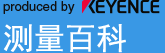 produced by KEYENCE 測量百科