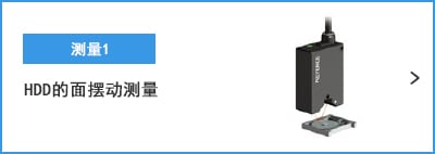 A- 測量1 HDD的面擺動測量