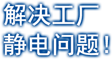 解決工廠靜電問題！