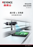 SJ-LM 系列 靜電監測型 靜電消除噴嘴 產品目錄