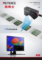 CV-X/XG-X 系列 在線三維檢測視覺系統 支持 LJ-V 連接 產品目錄